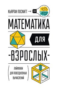 Обложка книги Математика для взрослых. Лайфхаки для повседневных вычислений