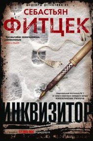 Обложка книги Инквизитор