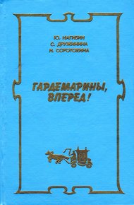 Новые приключения гардемаринов
