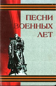 Обложка книги Песни военных лет