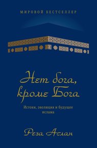 Обложка книги Нет бога, кроме Бога. Истоки, эволюция и будущее ислама