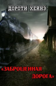 Обложка книги Заброшенная дорога