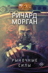 Обложка книги Рыночные силы