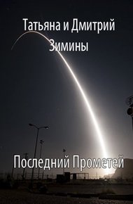 Обложка книги Последний Прометей