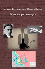 Обложка книги Боевые репетиции