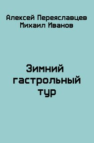 Обложка книги Зимний гастрольный тур