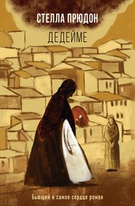 Обложка книги Дедейме