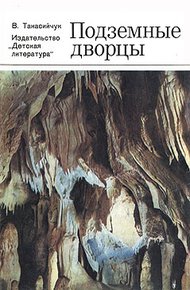 Обложка книги Подземные дворцы. Фотокнижка