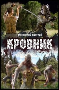 Обложка книги Кровник