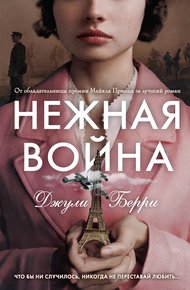 Обложка книги Нежная война