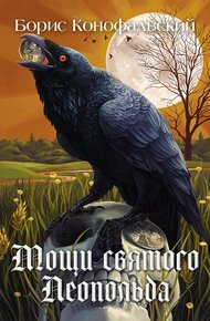 Обложка книги Мощи святого Леопольда