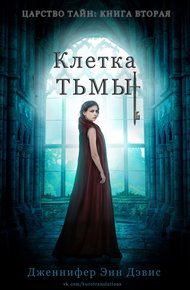 Обложка книги Клетка тьмы