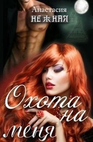 Обложка книги Охота на меня или неудачливая подружка невесты (СИ)