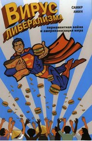 Обложка книги Вирус либерализма: перманентная война и американизация мира