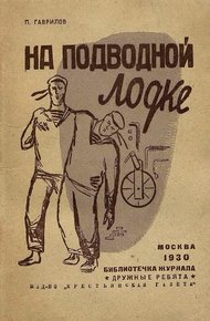 Обложка книги На подводной лодке