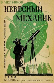 Обложка книги Небесный механик
