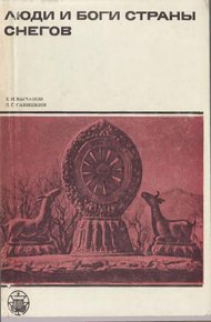 Обложка книги Люди и боги Страны снегов. Очерки истории Тибета и его культуры