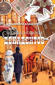 Лига выдающихся декадентов