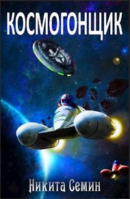 Обложка книги Космогонщик