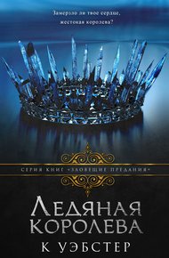 Обложка книги Ледяная королева