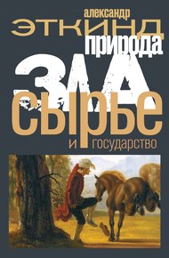 Обложка книги Природа зла. Сырье и государство