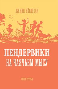 Обложка книги Пендервики на Чаячьем Мысу