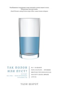 Так полон или пуст? Почему все мы – неисправимые оптимисты