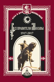 Обложка книги Все правители Москвы. 1917–2017