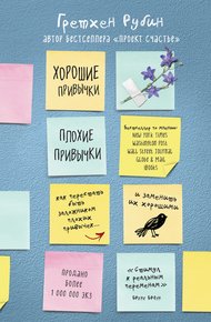 Обложка книги Хорошие привычки, плохие привычки
