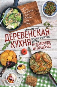 Обложка книги Деревенская кухня. Простые и вкусные блюда в сковороде и горшочке