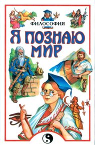 Обложка книги Я познаю мир. Философия