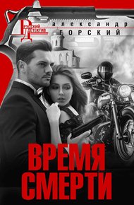 Обложка книги Время смерти