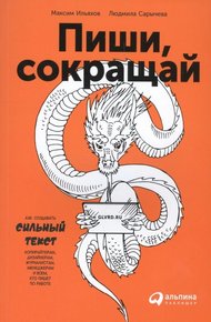 Обложка книги Пиши, сокращай