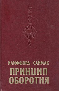 Принцип оборотня
