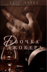 Обложка книги Девочка Джокера
