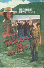 Обложка книги Танец любви