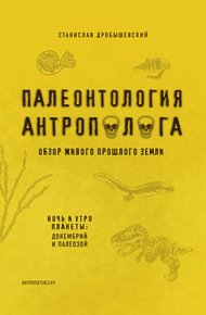 Обложка книги Палеонтология антрополога. Книга 1. Докембрий и палеозой