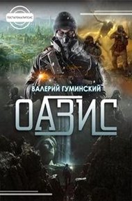 Обложка книги Оазис