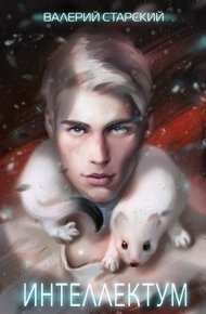Обложка книги Интеллектум