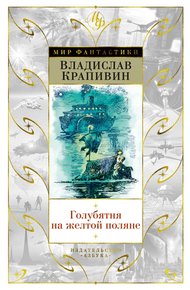 Голубятня на желтой поляне (сборник)