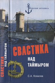 Обложка книги Свастика над Таймыром. Немецкие базы в советской Арктике
