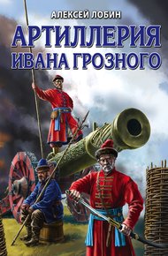 Обложка книги Артиллерия Ивана Грозного