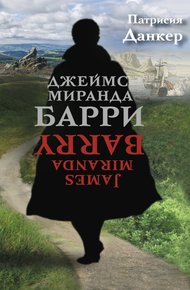 Обложка книги Джеймс Миранда Барри