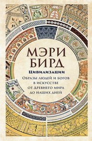 Обложка книги Цивилизации. Образы людей и богов в искусстве от Древнего мира до наших дней