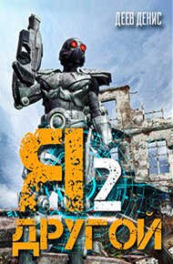 Обложка книги Я – другой! - 2
