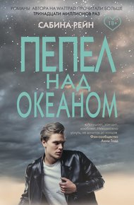 Обложка книги Пепел над океаном