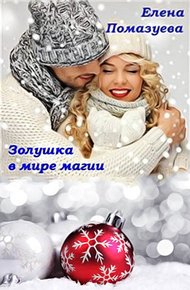 Золушка в мире магии (СИ)