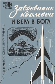 Обложка книги Завоевание космоса и вера в бога (сборник статей)