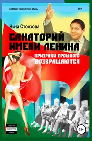 Обложка книги Санаторий имени Ленина