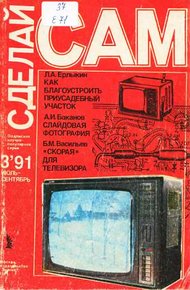 Как благоустроить приусадебный участок. Слайдовая фотография. "Скорая" для телевизора ("Сделай сам" №03∙1991)